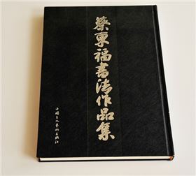 蔡?hào)|福書(shū)法作品集
