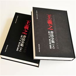 王羲之書(shū)法全集  鎖線(xiàn)精裝藝術(shù)書(shū)畫(huà)集印刷