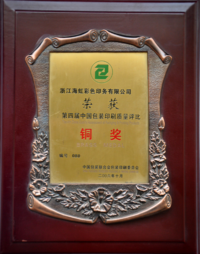海虹彩印榮獲第四屆包裝印刷質(zhì)量評(píng)比銅獎(jiǎng)
