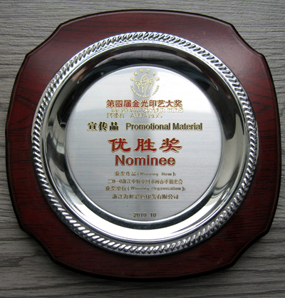 海虹彩印榮獲第四屆金光印藝大獎優(yōu)勝獎