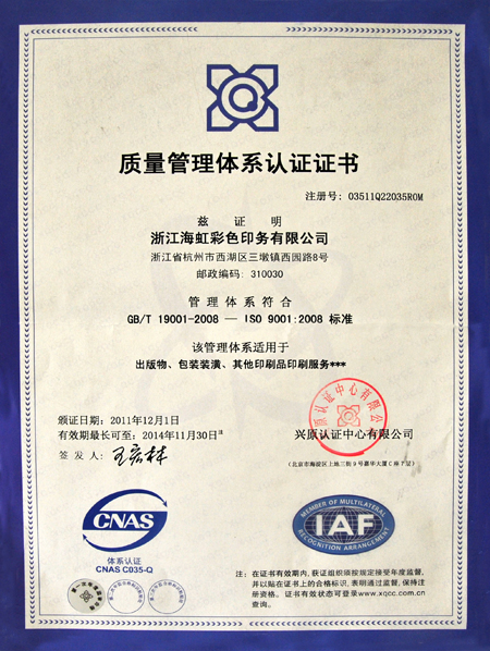 海虹彩印:質(zhì)量管理體系認(rèn)證證書