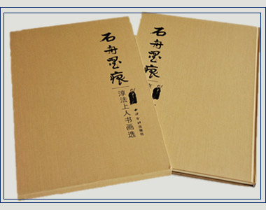 石舟墨痕 石舟墨痕