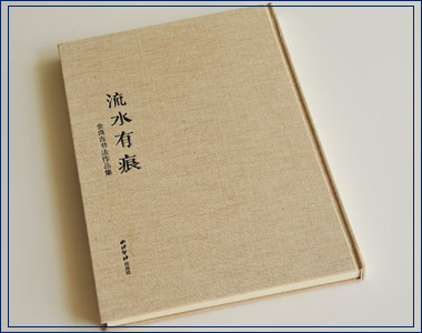 流水有痕 流水有痕