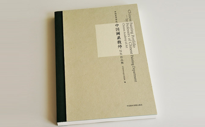 中國畫系教師寫生作品集