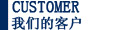 我們的客戶