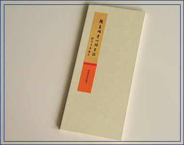 趙孟煩書心經(jīng)墨跡 我襟懷古