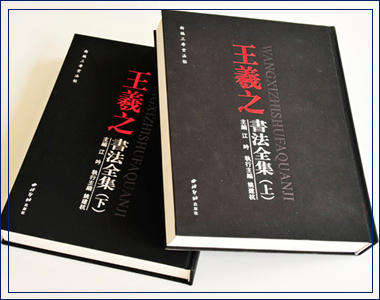 王羲之書法全集 我襟懷古