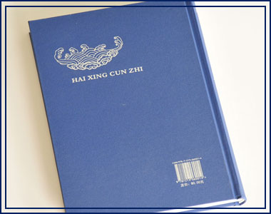 星海村志0.jpg 石舟墨痕