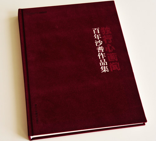 獨(dú)行心畫間 精裝畫冊印刷 獨(dú)行心畫間 精裝畫冊印刷