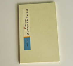 沈鵬書(shū)般若多羅蜜多心經(jīng) 古裝經(jīng)書(shū)印刷 沈鵬書(shū)般若多羅蜜多心經(jīng) 古裝經(jīng)書(shū)印刷
