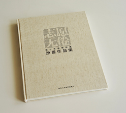 志愿無倦 鎖線精裝藝術(shù)畫冊(cè)彩色印刷 志愿無倦 鎖線精裝藝術(shù)畫冊(cè)彩色印刷
