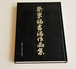 蔡?hào)|福書法作品集畫冊(cè)印刷 蔡?hào)|福書法作品集畫冊(cè)印刷