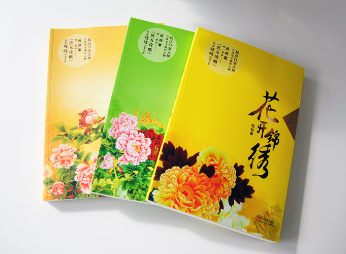 花開錦繡（上、中、下）出版書籍印刷鎖線膠裝